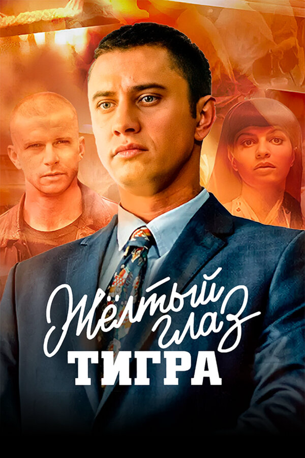 Жёлтый глаз тигра постер